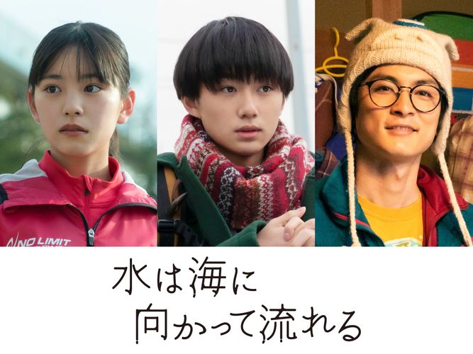 広瀬すず主演『水は海に向かって流れる』大西利空、高良健吾、當真あみの出演が決定