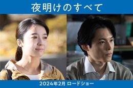 松村北斗×上白石萌音の再共演で、瀬尾まいこ原作『夜明けのすべて』映画化決定