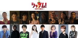  “半人前ヒーロー”最新作『シャザム！～神々の怒り～』日本版声優に鬼頭明里ら参戦&“神”クラスの声優陣のよる吹替版予告解禁！