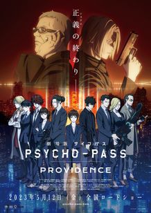 凛として時雨＆EGOISTが楽曲を担当『劇場版 PSYCHO-PASS サイコパス PROVIDENCE』特報映像第1弾公開