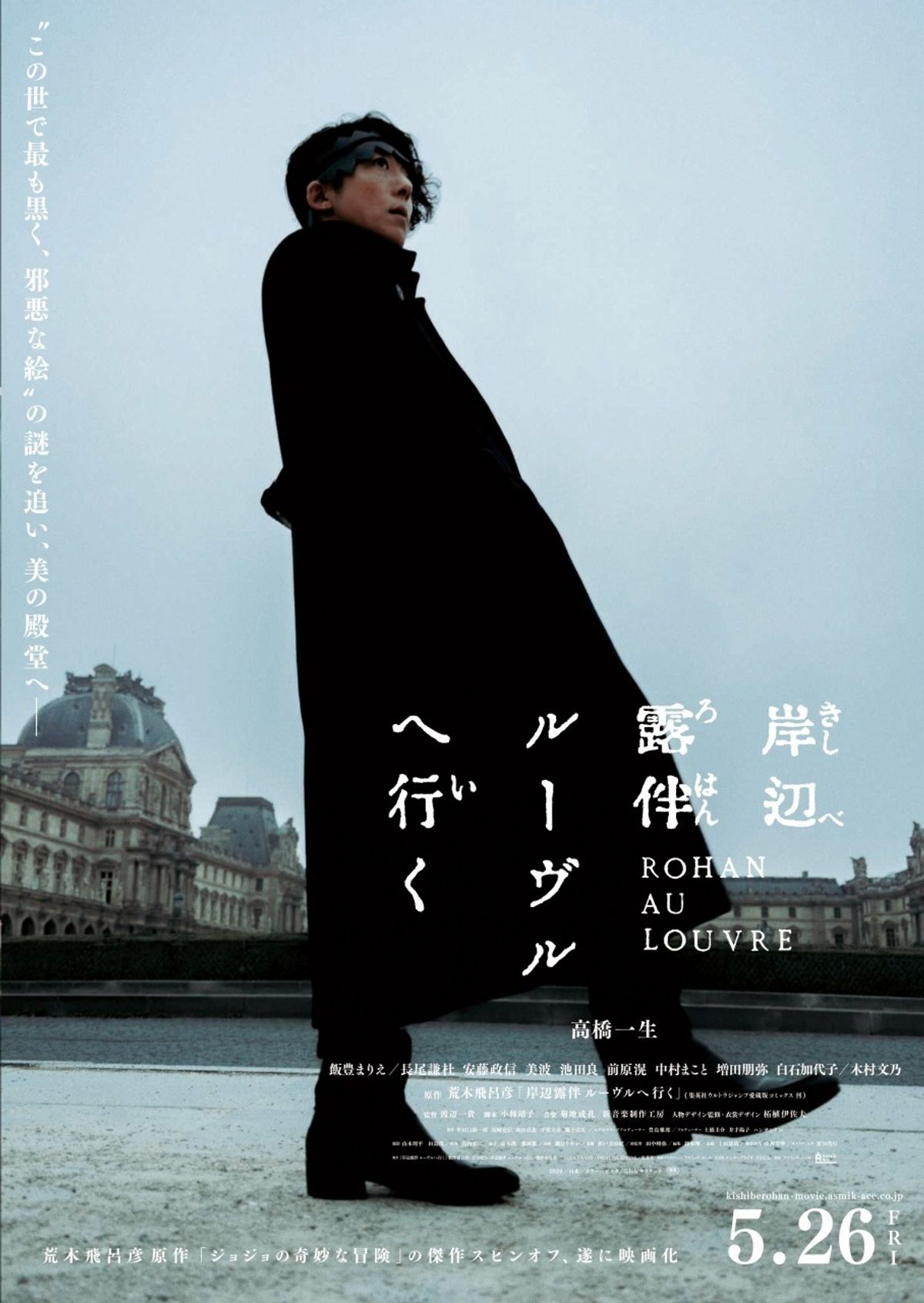 高橋一生主演映画『岸辺露伴 ルーヴルへ行く』本ビジュアル
