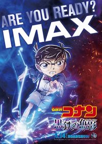 大迫力の新映像も到着『名探偵コナン 黒鉄の魚影』IMAX、4DXほか
