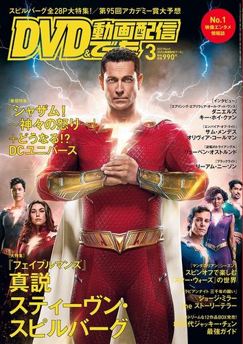 DCユニバース第一章と巨匠スピルバーグを大解剖する「DVD&動画配信でーた」3月号発売中