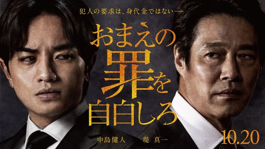 要求は身代金ではなく罪の自白!?『おまえの罪を自白しろ』公開決定、中島健人＆堤真一が初共演で親子役に