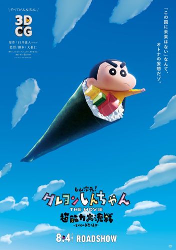 『しん次元！クレヨンしんちゃんTHE MOVIE 超能力大決戦 ～とべとべ手巻き寿司～』公開日が8月4日に決定＆予告映像も到着