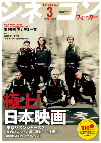 「月刊シネコンウォーカー」3月号を配布中！デジタル版も公開中