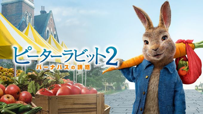 ピーターラビット2／バーナバスの誘惑：映画作品情報・あらすじ