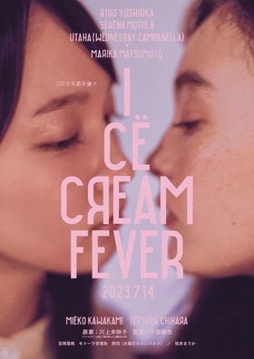 映画『アイスクリームフィーバー』のティザービジュアル