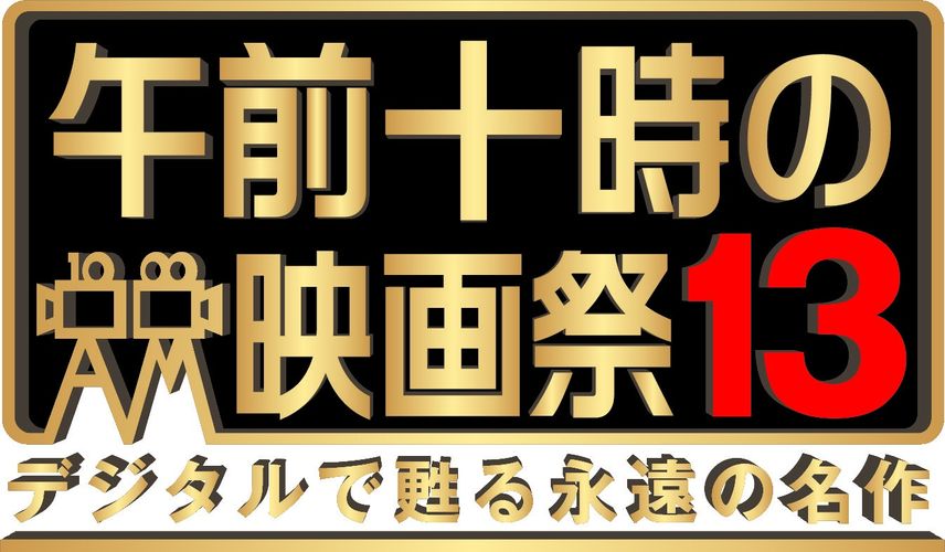 「午前十時の映画祭 13」今年はジュラシック・パーク」シリーズ、『アラビアのロレンス』など19作品が選出