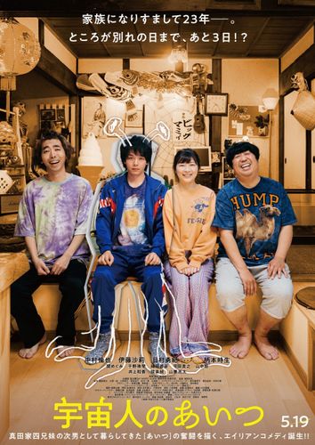 中村倫也主演映画『宇宙人のあいつ』予告編、ポスター、追加キャストが解禁！主題歌は氣志團に決定