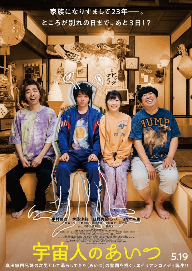 中村倫也主演映画『宇宙人のあいつ』の予告編、ポスター、追加キャストが解禁！主題歌は氣志團に決定