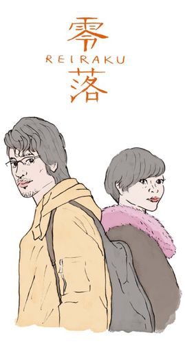 人気連載を終えた漫画家のその後とは…？作家・松久淳が語る『零落』