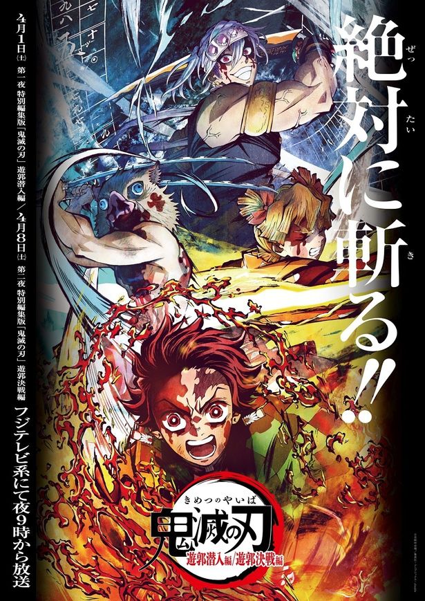 「遊郭編」の特別編集版は4月1日＆4月8日の「土曜プレミアム」にて放送