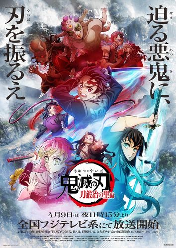 「テレビアニメ『鬼滅の刃』刀鍛冶の里編」4月9日より放送開始決定！「遊郭編」の特別編集版も2週連続放送