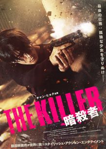 『THE KILLER／暗殺者』が5月26日(金)より公開