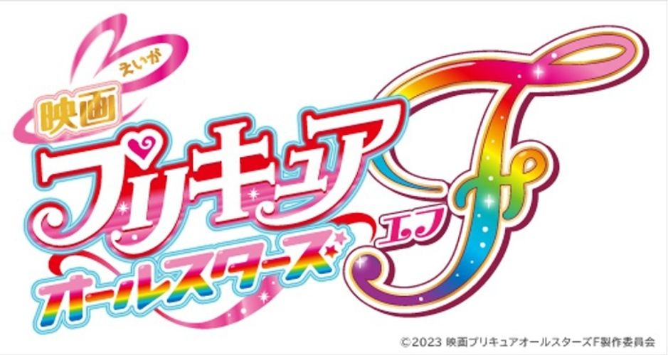 20周年に歴代プリキュア集結！『映画プリキュアオールスターズＦ(エフ)』公開決定