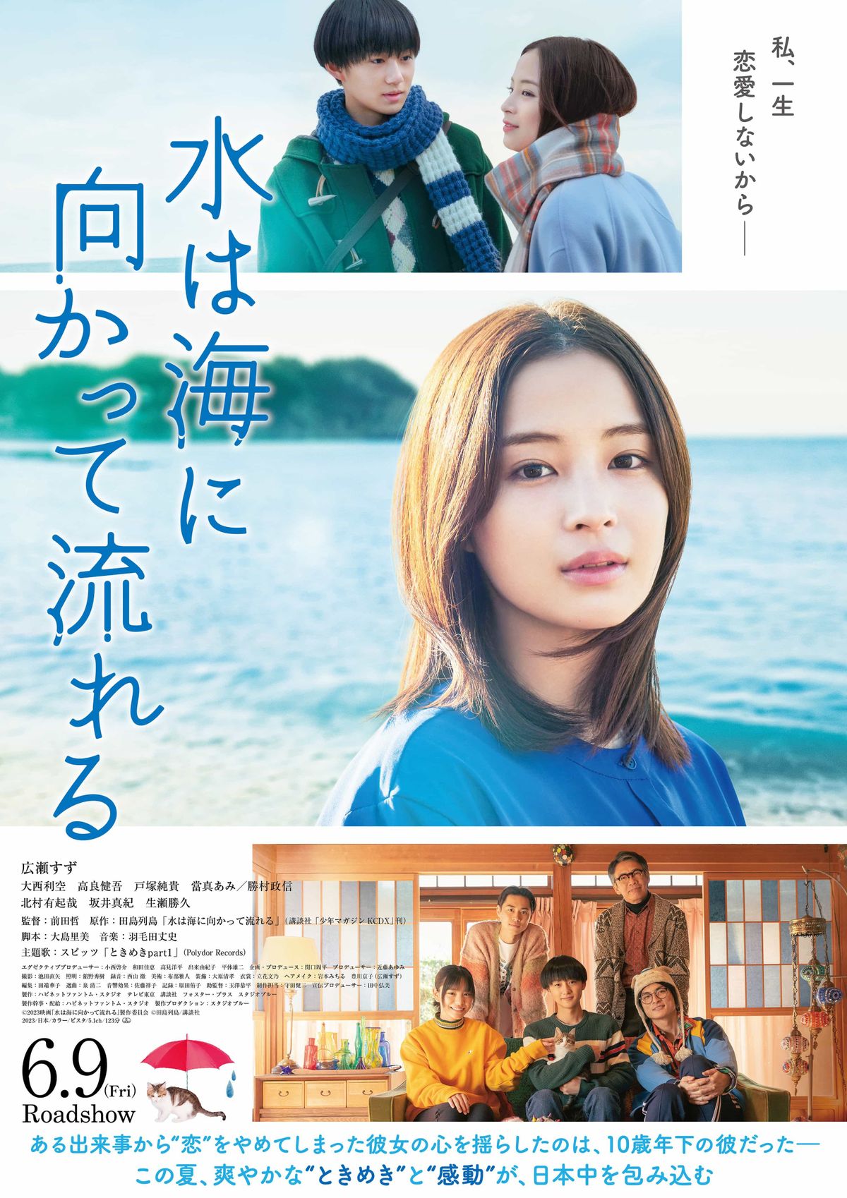 送料無料◆2025新品  広瀬すず主演『水は海に向かって流れる』スピッツの書き下ろし 邦画・日本映画
