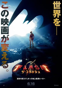 迫力あふれる『ザ・フラッシュ』日本版ポスターが到着