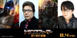 『トランスフォーマー／ビースト覚醒』の日本語吹替版声優に玄田哲章と子安武人が参加する