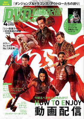 『ダンジョンズ&ドラゴンズ/アウトローたちの誇り』表紙のDVD&動画配信でーた4月号は3月20日発売