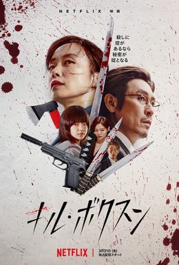 “母”と“殺し屋”、2つの顔を持つ女性の姿を描く『キル・ボクスン』3月31日よりNetflixにて配信
