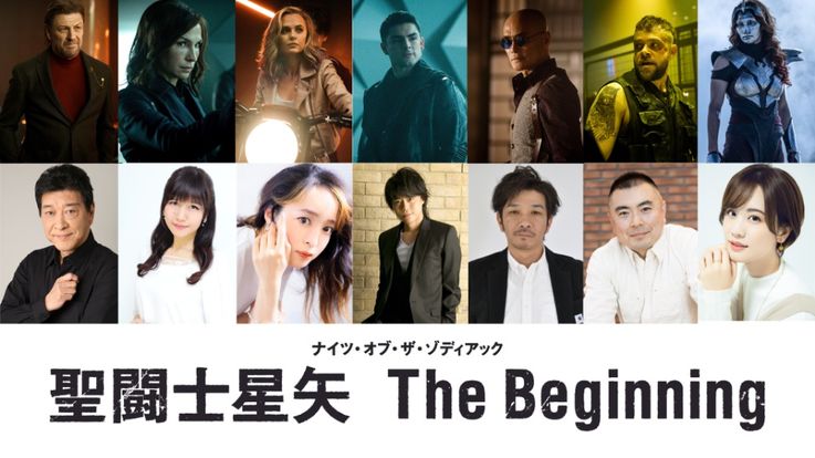 ドルビーシネマでの最速上映も『聖闘士星矢 The Beginning』吹替え声優として磯部勉、井上喜久子、潘めぐみ、浪川大輔らが決定！