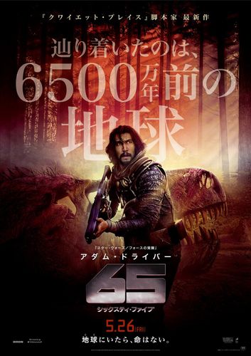 サム・ライミ製作＆アダム・ドライバー主演『65／シックスティ・ファイブ』日本版予告、ポスター解禁