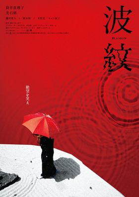 絶望が波紋が広がるような『波紋』本ビジュアルが解禁