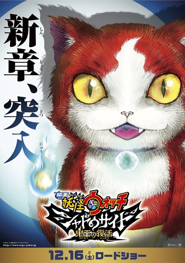 ジバニャンの衝撃的なビジュアルが話題をさらった劇場版第4弾はケータの時代から30年後の世界が舞台