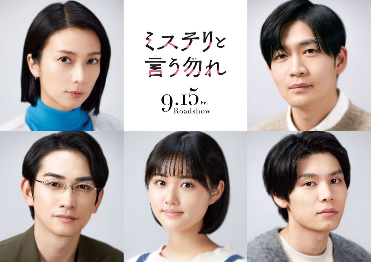 公開日は9月15日に！『ミステリと言う勿れ』新たに柴咲コウ、松下洸平