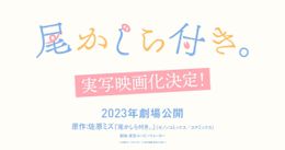 佐原ミズ原作『尾かしら付き。』実写映画化！”みんなと違う”少年と彼に寄り添う少女の物語を描く