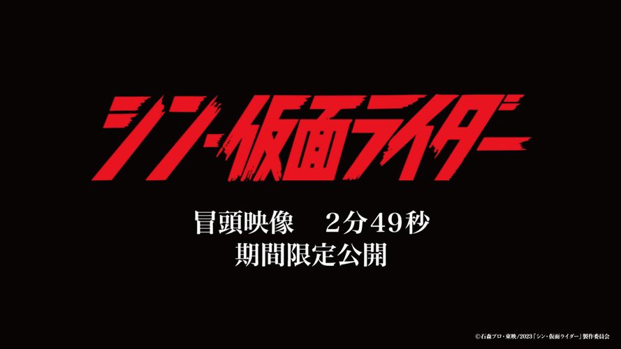 『シン・仮面ライダー』冒頭映像2分49秒が解禁！バイクアクションから幕を開ける