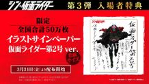 「シン・仮面ライダー」第3弾入場者特典は新キャストの自筆役名サインも入ったイラストサインペーパー