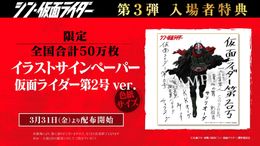 「シン・仮面ライダー」第3弾入場者特典は新キャストの自筆役名サインも入ったイラストサインペーパー