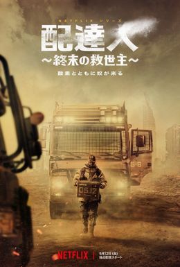 キム・ウビン主演の本格SFアクション「配達人 ～終末の救世主～」がNetflixで独占配信！キービジュアルも解禁