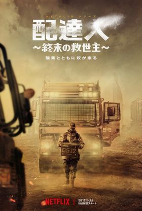 キム・ウビン主演の本格SFアクション「配達人 ～終末の救世主～」がNetflixで独占配信！キービジュアルも解禁