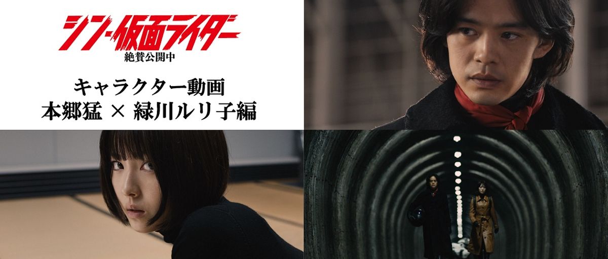 本郷猛と緑川ルリ子の関係の変化を切り取る『シン・仮面ライダー
