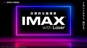新たなIMAXシアター3館のオープン日が5月1日(月)に決定