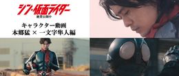 本郷猛と一文字隼人の関係の変化を切り取る『シン・仮面ライダー』キャラクター映像解禁
