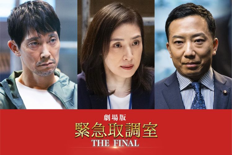 シリーズ完結作『緊急取調室 THE FINAL』新キャストに市川猿之助、佐々木蔵之介が決定