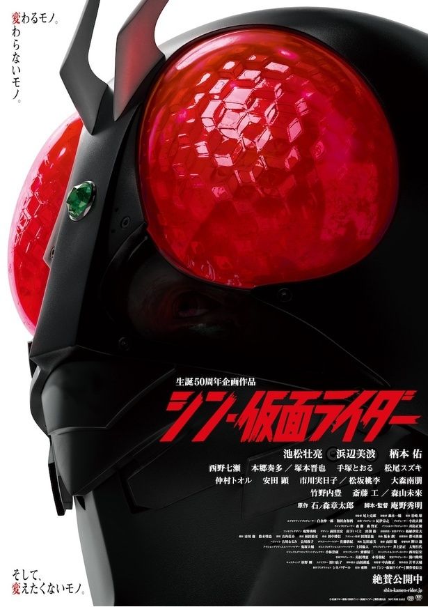 『シン・仮面ライダー』は公開中！