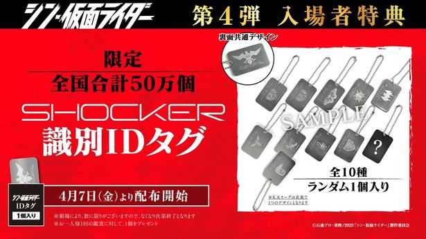 第4弾入場者特典は、全10種のSHOCKER識別IDタグ