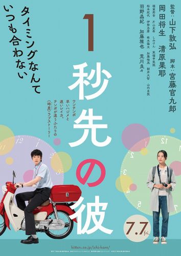 岡田将生×清原果耶のW主演映画『1秒先の彼』“時差”を感じる特報＆ティザービジュアルが解禁