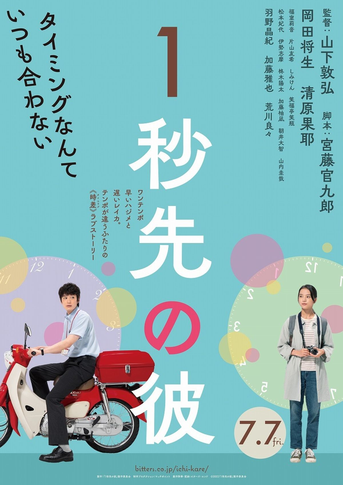 １秒先の彼☆プレスシート☆岡田将生 清原果耶 岡田将生×清原果耶がW主演「1秒先の彼女」リメイク作は男女反転