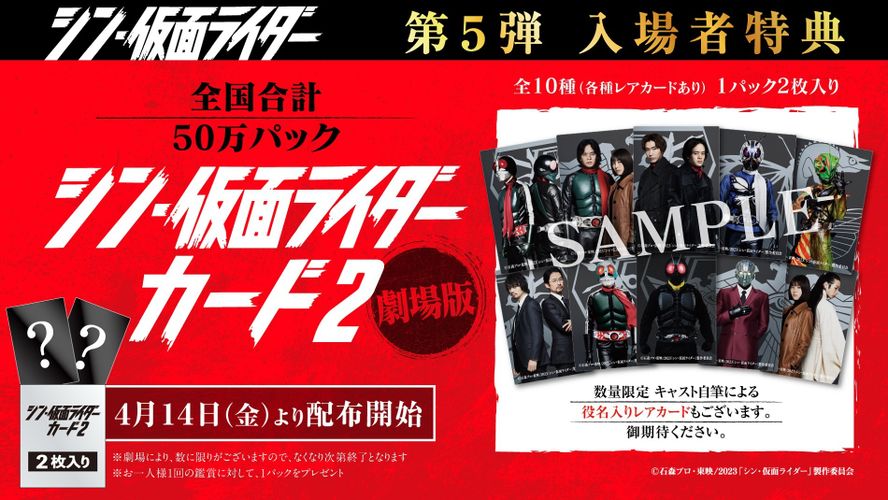『シン・仮面ライダー』入場者特典の第5弾〜第7弾は、「シン・仮面ライダーカード劇場版」に決定！