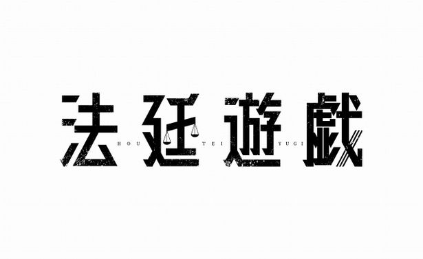 『法廷遊戯』は11月10日(金)より公開