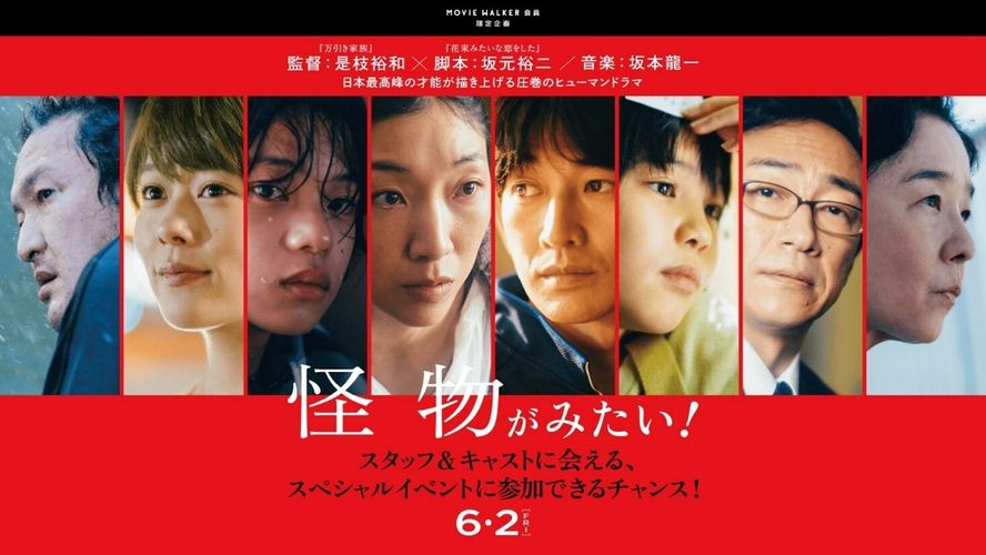 是枝裕和、坂元裕二、坂本龍一が集った『怪物』がみたい 是枝裕和、坂元裕二、坂本龍一が集った『怪物』がみたい
