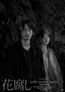 荒井晴彦監督、綾野剛主演で『花腐し』映画化決定