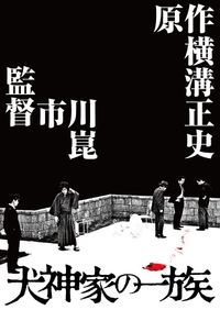 11度も映像化された「犬神家の一族」の魅力とは？市川崑・石坂浩二版