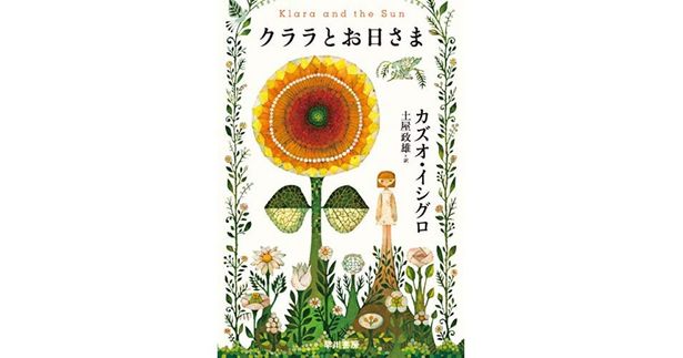 AIロボットと少女との友情を描いた近著「クララとお日さま」